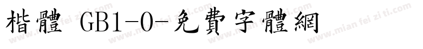 楷体 GB1-0字体转换